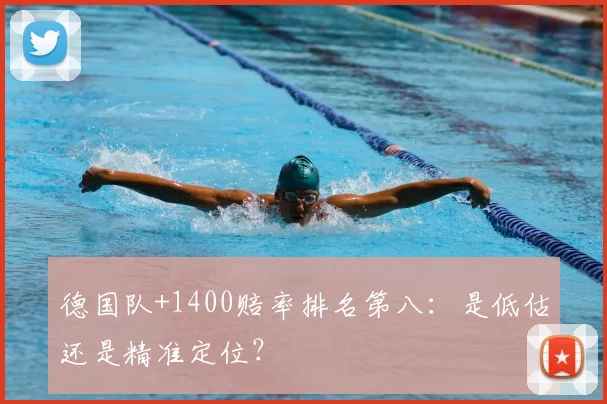 德国队+1400赔率排名第八:是低估还是精准定位?