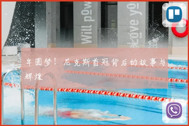 年圆梦！尼克斯首冠背后的故事与辉煌