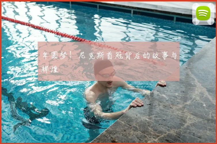 年圆梦!尼克斯首冠背后的故事与辉煌