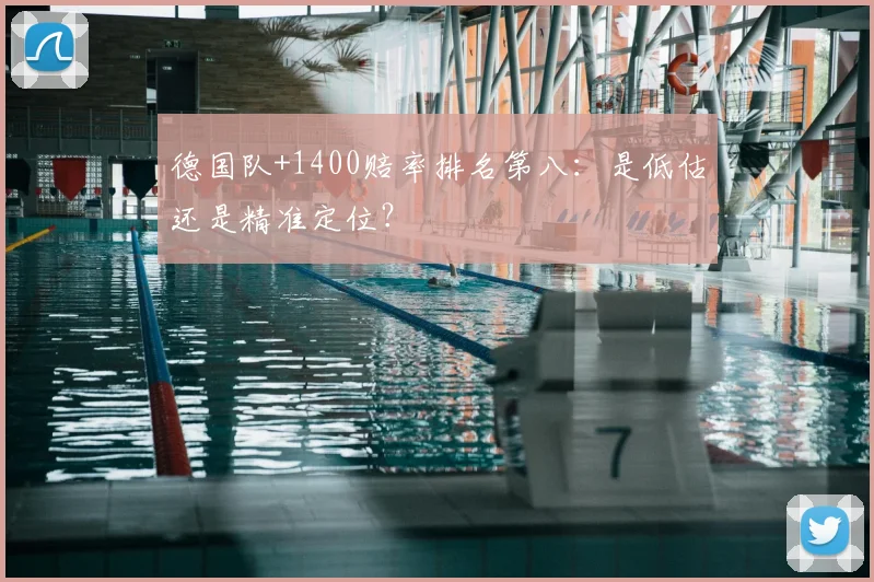 德国队+1400赔率排名第八:是低估还是精准定位?